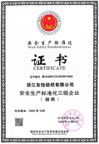 安全生产标准化三级企业