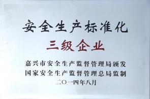 安全生产标准化三级企业